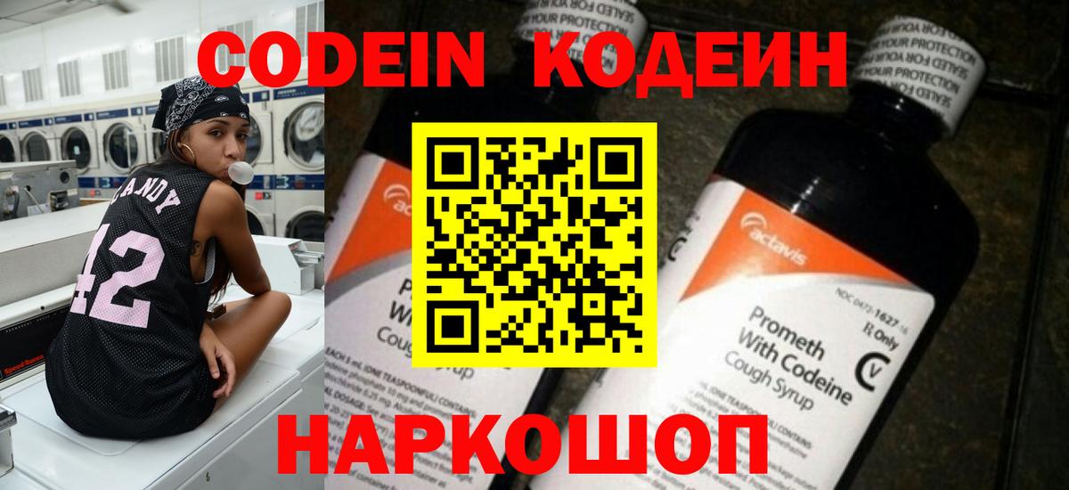 Кисловодск  Кодеиновый сироп Lean Purple Drank  Вход с VPN  Кодеин напиток Lean (лин) 